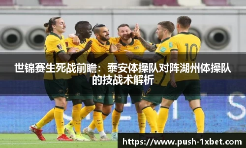 世锦赛生死战前瞻：泰安体操队对阵湖州体操队的技战术解析