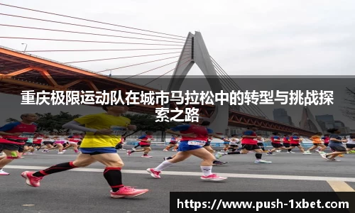 重庆极限运动队在城市马拉松中的转型与挑战探索之路