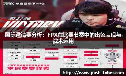 国际邀请赛分析：FPX在比赛节奏中的出色表现与战术运用