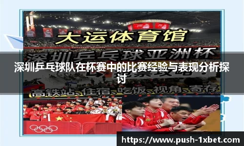 深圳乒乓球队在杯赛中的比赛经验与表现分析探讨