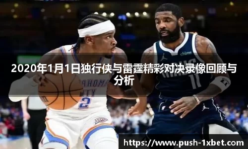 2020年1月1日独行侠与雷霆精彩对决录像回顾与分析