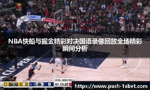 NBA快船与掘金精彩对决国语录像回放全场精彩瞬间分析